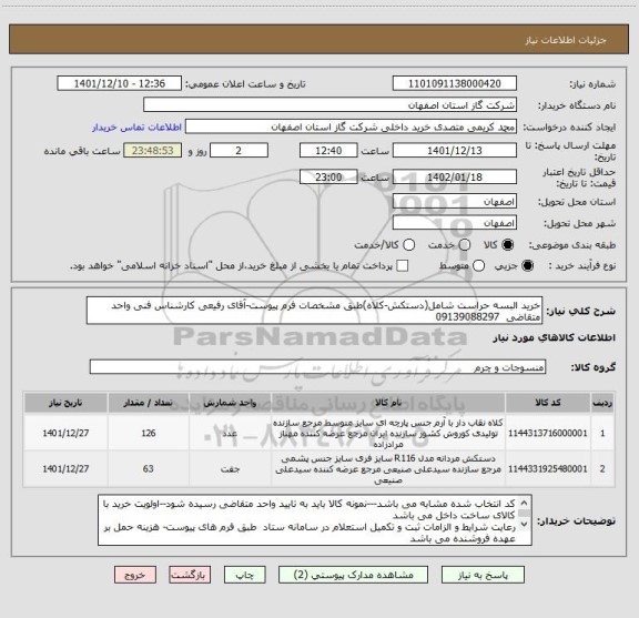 استعلام خرید البسه حراست شامل(دستکش-کلاه)طبق مشخصات فرم پیوست-آقای رفیعی کارشناس فنی واحد متقاضی  09139088297