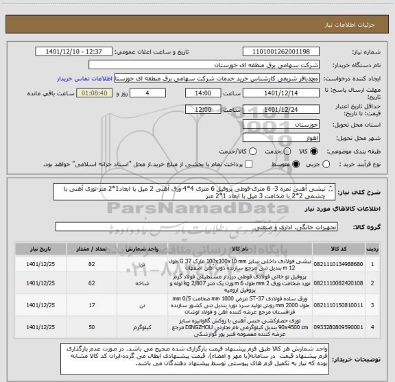 استعلام نبشی آهنی نمره 3- 6 متری-قوطی پروفیل 6 متری 4*4-ورق آهنی 2 میل با ابعاد1*2 متر-توری آهنی با چشمی 2*2 با ضخامت 3 میل با ابعاد 1*2 متر