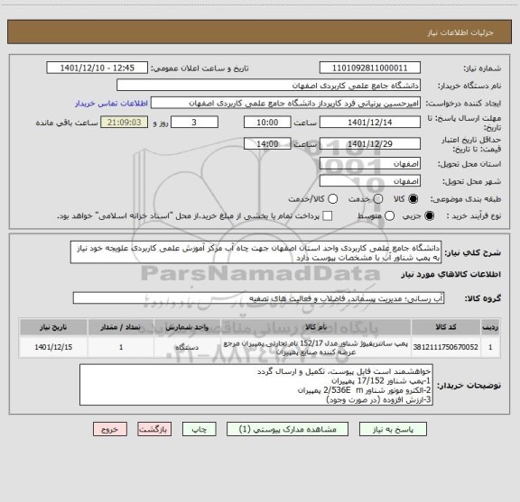 استعلام دانشگاه جامع علمی کاربردی واحد استان اصفهان جهت چاه آب مرکز آموزش علمی کاربردی علویجه خود نیاز به پمپ شناور آب با مشخصات پیوست دارد