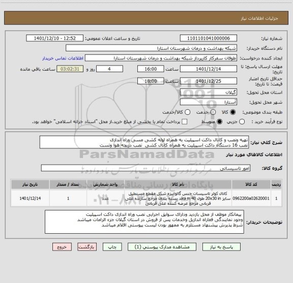 استعلام تهیه ونصب و کانال داکت اسپیلیت به همراه لوله کشی مسی وراه اندازی
نصب 16 دستگاه داکت اسپیلیت به همراه کانال کشی نصب دریچه هوا وتست