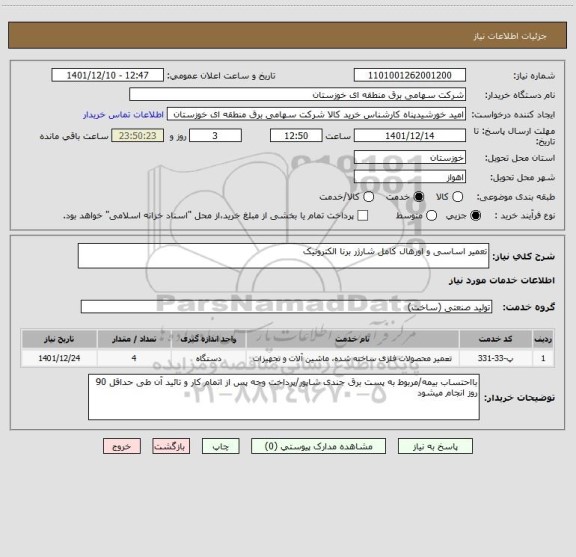 استعلام تعمیر اساسی و اورهال کامل شارژر برنا الکترونیک