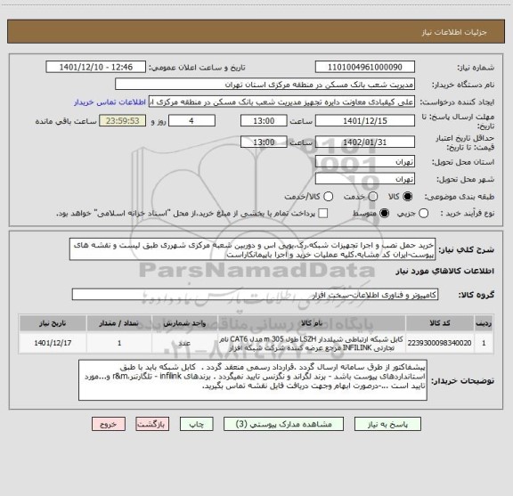 استعلام خرید حمل نصب و اجرا تجهیزات شبکه،رک،یوپی اس و دوربین شعبه مرکزی شهرری طبق لیست و نقشه های پیوست-ایران کد مشابه.کلیه عملیات خرید و اجرا باپیمانکاراست