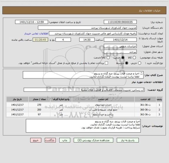استعلام احیا و مرمت قنات پیرنج، دره گزان و پسوچ
لطفا براسا لیست پیوست قیمت گذاری نمایید.
شرایط پرداخت : هزینه قرارداد بصورت نقدی خواهد بود.