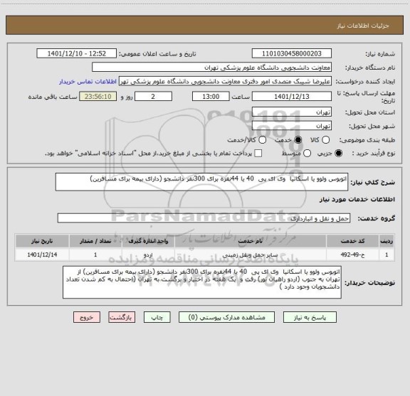 استعلام اتوبوس ولوو یا اسکانیا  وی ای پی  40 یا 44نفره برای 300نفر دانشجو (دارای بیمه برای مسافرین)