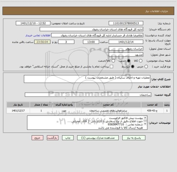 استعلام عملیات تهیه و اجرای سایبان ( طبق مشخصات پیوست )