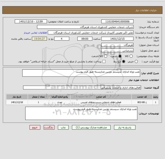 استعلام نصب وراه اندازی سیستم دوربین مداربسته طبق فرم پیوست