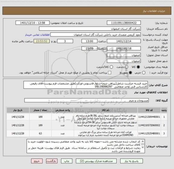 استعلام خرید البسه حراست شامل(پیراهن تترون-شلوار فاستونی-اورکت)طبق مشخصات فرم پیوست-آقای رفیعی کارشناس فنی واحد متقاضی  09139088297