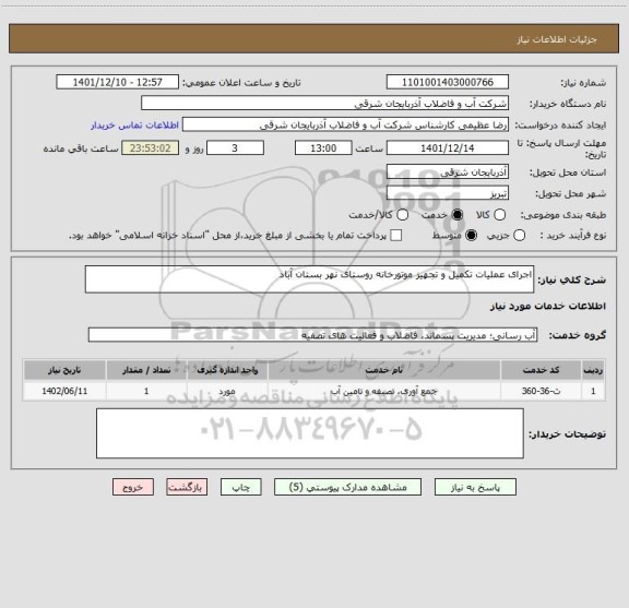 استعلام اجرای عملیات تکمیل و تجهیز موتورخانه روستای نهر بستان آباد