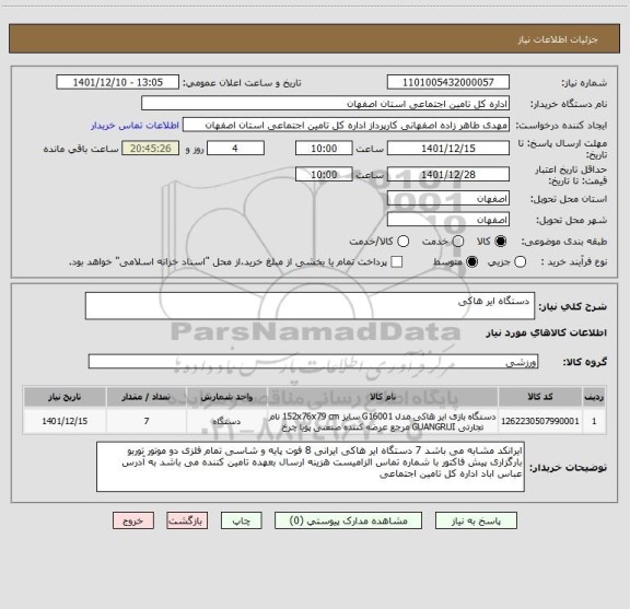 استعلام  دستگاه ایر هاکی