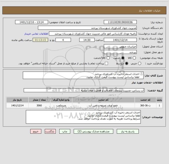 استعلام احداث استخر ذخیره آب کشاورزی بیرجند
لطفا براساس لیست پیوست قیمت گذاری نمایید. 
شرایط پرداخت: هزینه به صورت نقدی پرداخت خواهد شد.