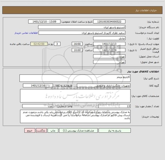استعلام کارتریچ پرینتر