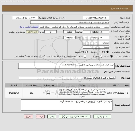 استعلام خرید باتری قابل شارژ یو پی اس- فایل پیوست ملاحظه گردد