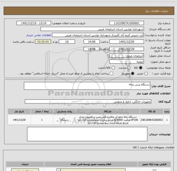 استعلام دستگاه پرس زباله