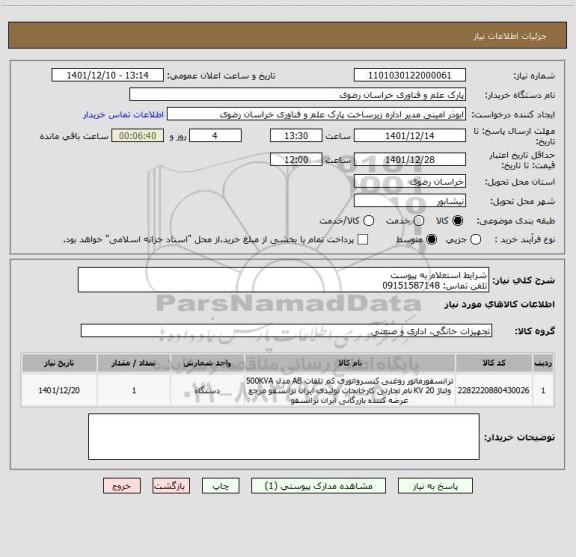استعلام شرایط استعلام به پیوست
تلفن تماس: 09151587148