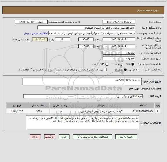 استعلام ران مرغ 350تا 450گرمی