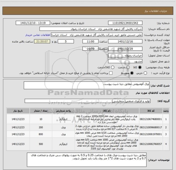 استعلام ورق آلومنیومی مطابق دیتا شیت پیوست