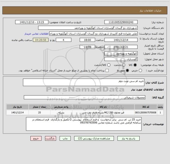 استعلام خرید ام سی نوبت دوم