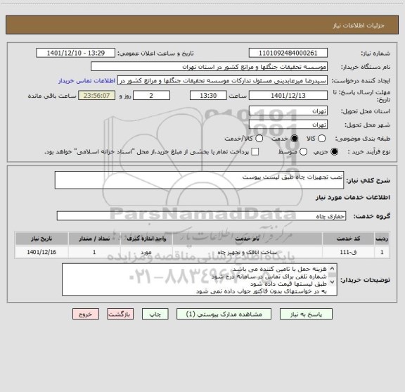استعلام نصب تجهیزات چاه طبق لیست پیوست