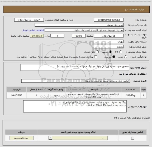 استعلام محصور نمودن محیط ورزشی بانوان در پارک خانواده (مشخصات در پیوست)