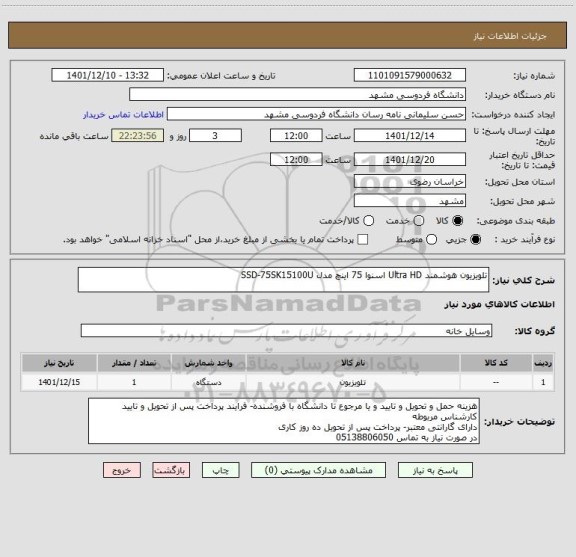 استعلام تلویزیون هوشمند Ultra HD اسنوا 75 اینچ مدل SSD-75SK15100U