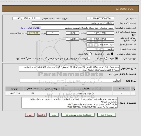استعلام سیم جوش 3.2 (سوپر میکا)  الکترود 32 سوپر میکا 100 بسته 5 کیلوگرم معادل 500 کیلو گرم  بر اساس بسته 5 کیلویی پیش فاکتور ضمیمه گردد