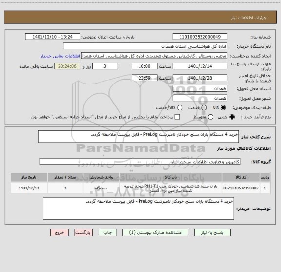 استعلام خرید 4 دستگاه باران سنج خودکار لامبرشت PreLog - فایل پیوست ملاحظه گردد.