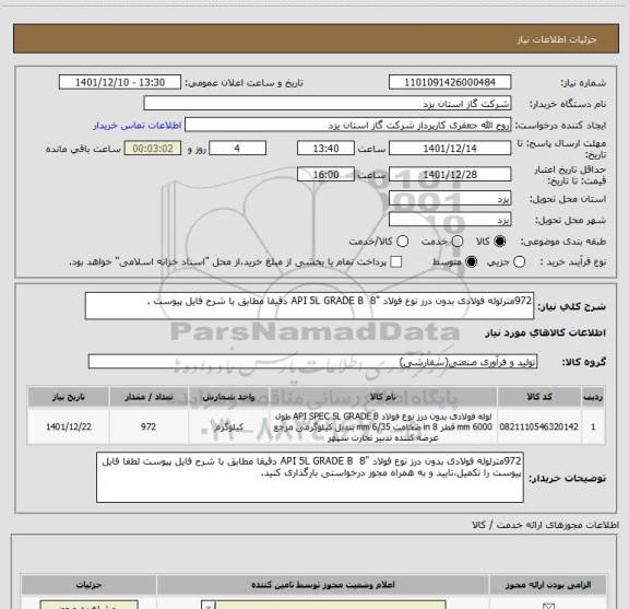 استعلام 972مترلوله فولادی بدون درز نوع فولاد "API 5L GRADE B  8 دقیقا مطابق با شرح فایل پیوست .