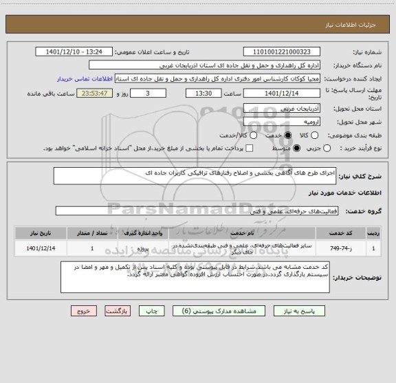 استعلام اجرای طرح های آگاهی بخشی و اصلاح رفتارهای ترافیکی کاربران جاده ای