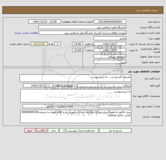 استعلام کپسول اکسیژن و ... به شرح پیوست