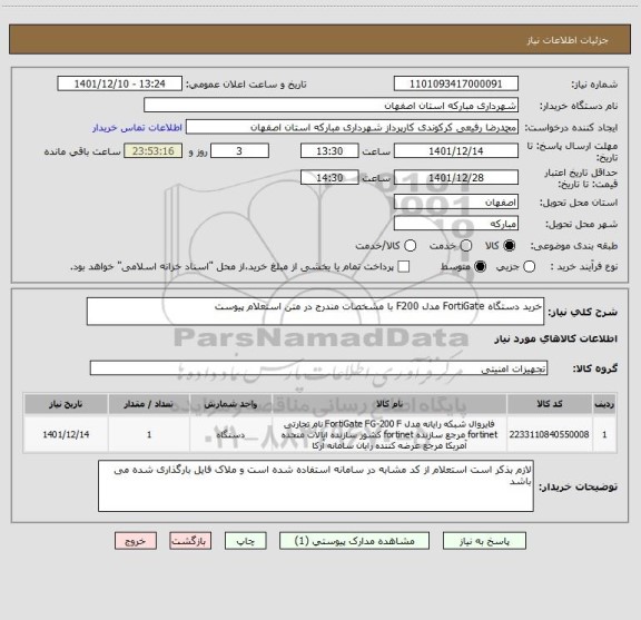 استعلام خرید دستگاه FortiGate مدل F200 با مشخصات مندرج در متن استعلام پیوست