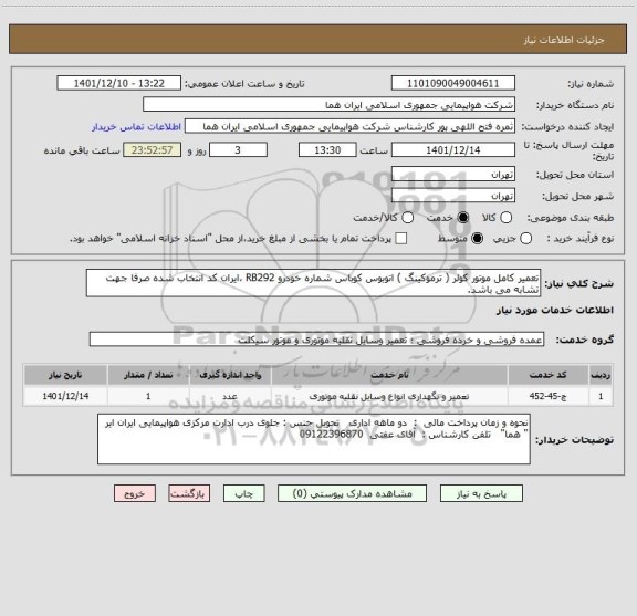 استعلام تعمیر کامل موتور کولر ( ترموکینگ ) اتوبوس کوباس شماره خودرو RB292 ،ایران کد انتخاب شده صرفا جهت تشابه می باشد.