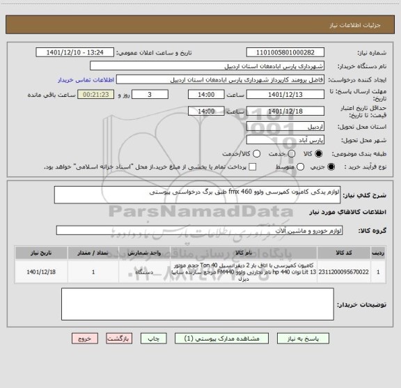 استعلام لوازم یدکی کامیون کمپرسی ولوو 460 fmx طبق برگ درخواستی پیوستی