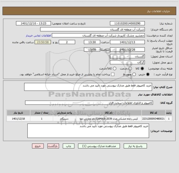 استعلام خرید کامپیوتر فقط طبق مدارک پیوستی مورد تایید می باشد