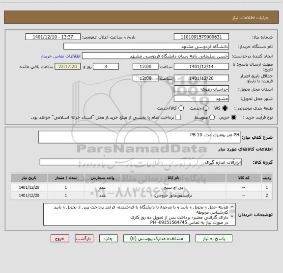 استعلام PH متر رومیزی مدل PB-10