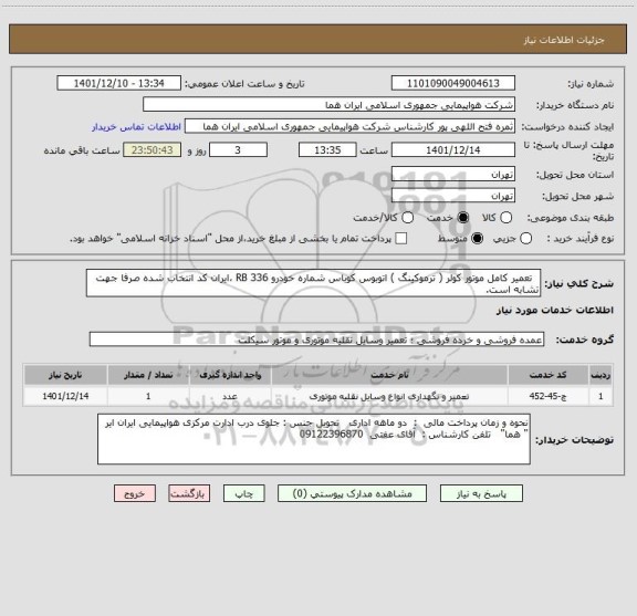 استعلام   تعمیر کامل موتور کولر ( ترموکینگ ) اتوبوس کوباس شماره خودرو RB 336 ،ایران کد انتخاب شده صرفا جهت تشابه است.