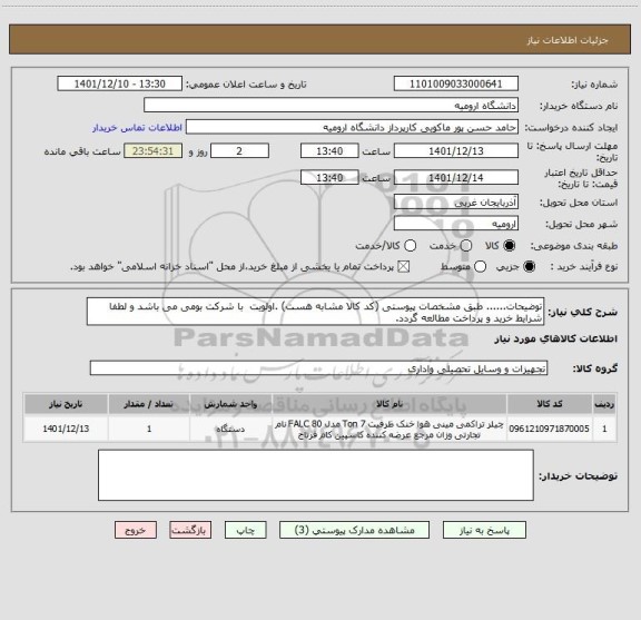 استعلام توضیحات...... طبق مشخصات پیوستی (کد کالا مشابه هست) .اولویت  با شرکت بومی می باشد و لطفا شرایط خرید و پرداخت مطالعه گردد.