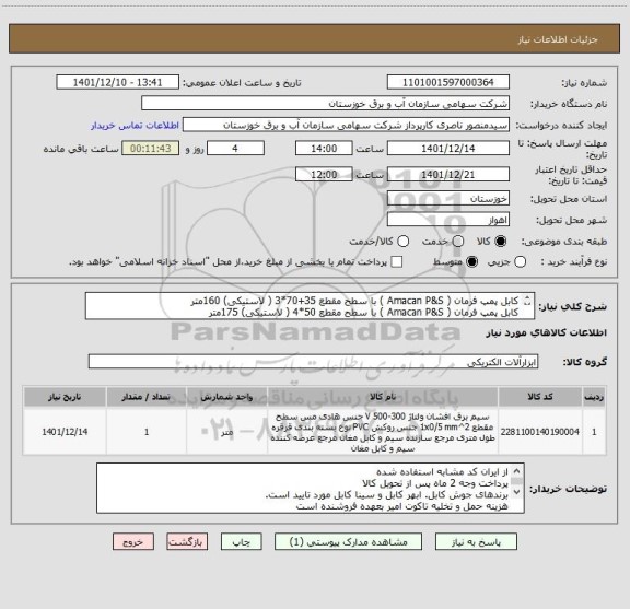 استعلام کابل پمپ فرمان ( Amacan P&S ) با سطح مقطع 35+70*3 ( لاستیکی) 160متر 
کابل پمپ فرمان ( Amacan P&S ) با سطح مقطع 50*4 ( لاستیکی) 175متر
