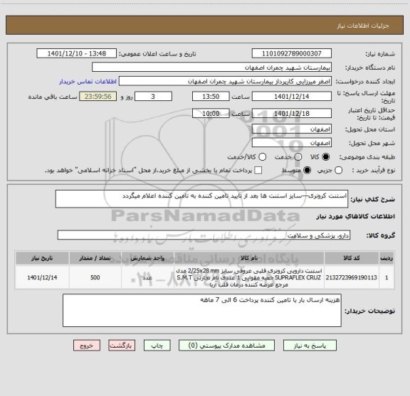 استعلام استنت کرونری---سایز استنت ها بعد از تایید تامین کننده به تامین کننده اعلام میگردد