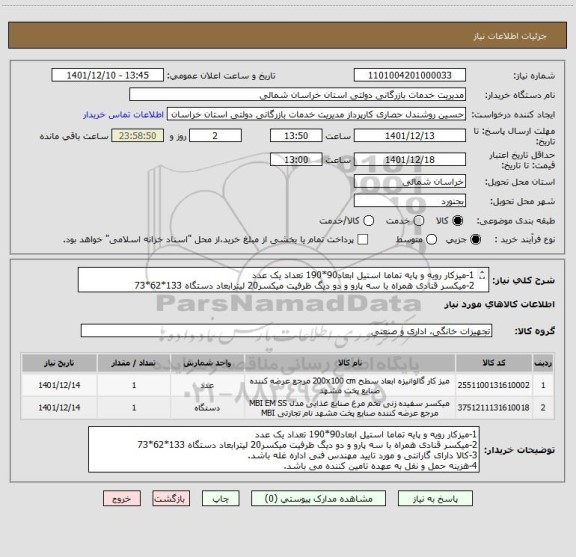 استعلام 1-میزکار رویه و پایه تماما استیل ابعاد90*190 تعداد یک عدد
2-میکسر قنادی همراه با سه پارو و دو دیگ ظرفیت میکسر20 لیترابعاد دستگاه 133*62*73