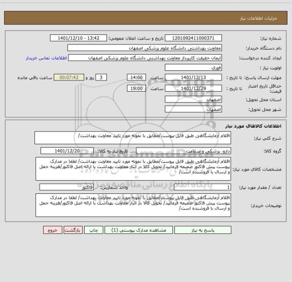 استعلام اقلام آزمایشگاهی طبق فایل پیوست/مطابق با نمونه مورد تایید معاونت بهداشت/