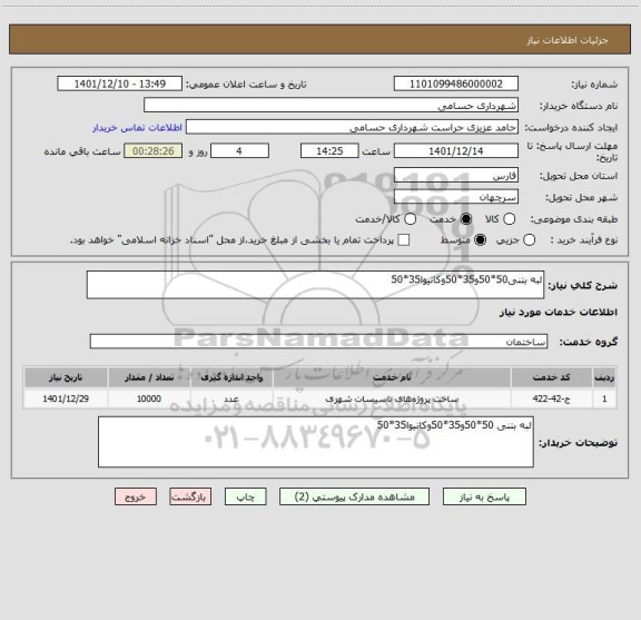 استعلام لبه بتنی50*50و35*50وکانیوا35*50