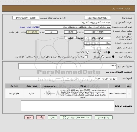استعلام نیتروژن
