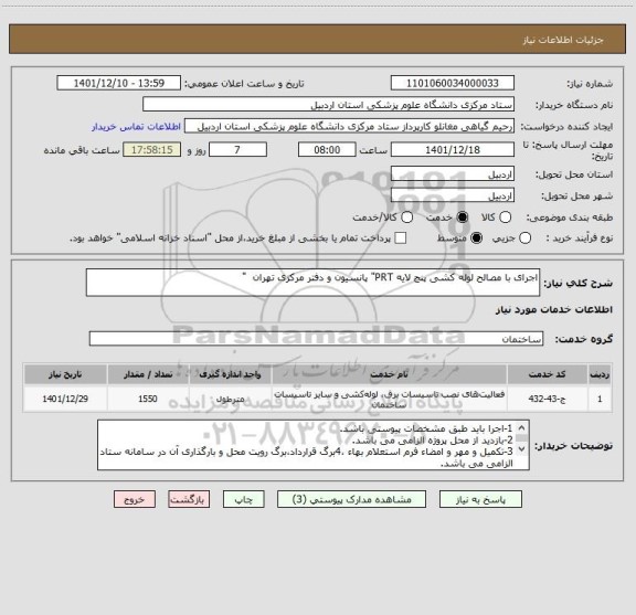 استعلام اجرای با مصالح لوله کشی پنج لایه PRT" پانسیون و دفتر مرکزی تهران  "