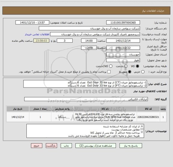 استعلام 1- ترانسفورماتور جریان (CT) از نوع Out Door 33 kw  تعداد 6 دستگاه
2- ترانسفورماتور جریان (PT) از نوع Out Door 33 kw  تعداد 6 دستگاه