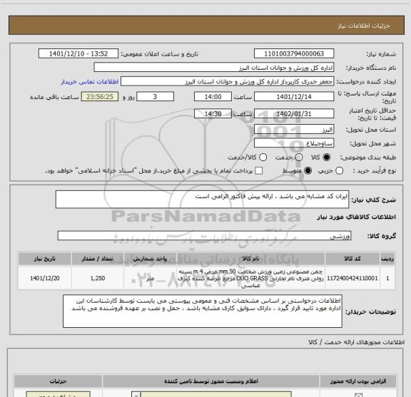 استعلام ایران کد مشابه می باشد ، ارائه پیش فاکتور الزامی است