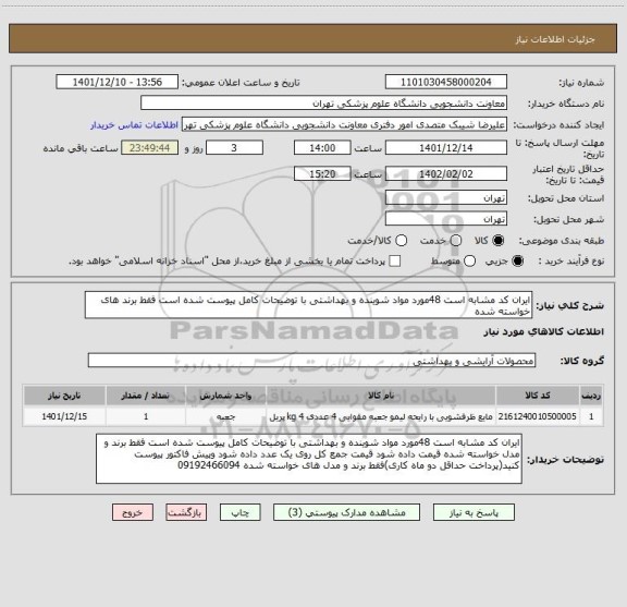 استعلام ایران کد مشابه است 48مورد مواد شوینده و بهداشتی با توضیحات کامل پیوست شده است فقط برند های خواسته شده