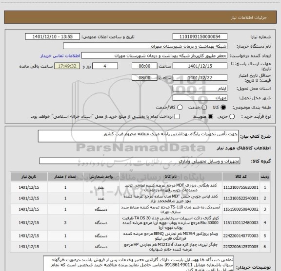 استعلام جهت تأمین تجهیزات پایگاه بهداشتی پایانه مرزی منطقه محروم غرب کشور