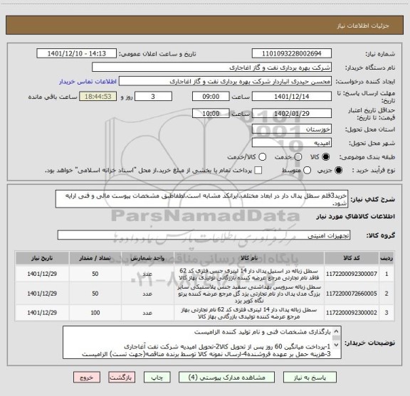 استعلام خرید3قلم سطل پدال دار در ابعاد مختلف.ایرانکد مشابه است.لطفاطبق مشخصات پیوست مالی و فنی ارایه شود.