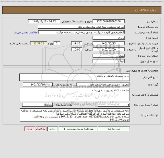استعلام خرید سیستم کلاینتی و مانیتور
