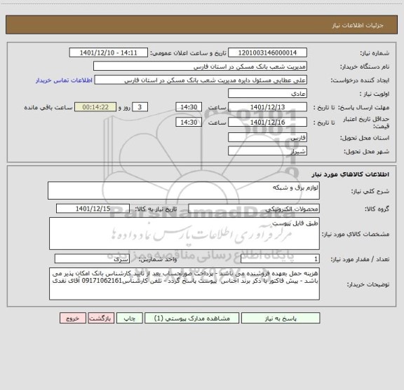 استعلام لوازم برق و شبکه